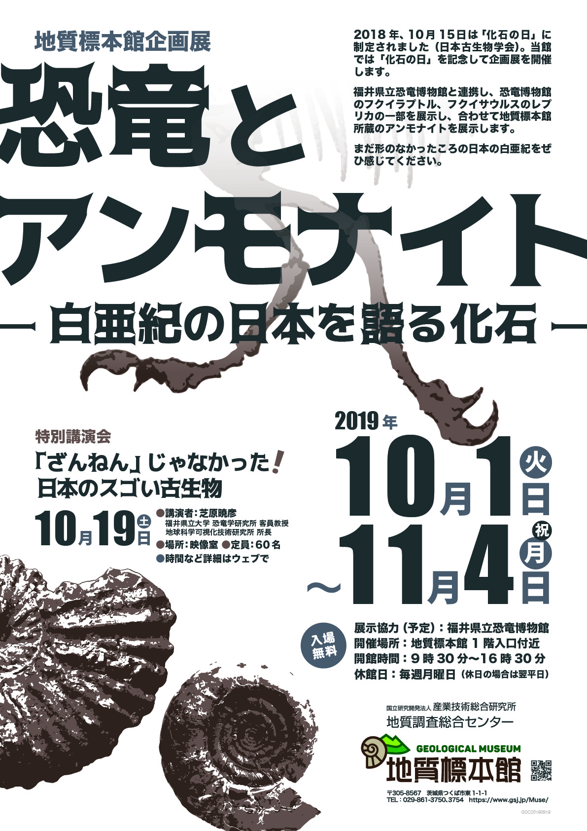 地質標本館企画展「恐竜とアンモナイト －白亜紀の日本を語る化石－」
