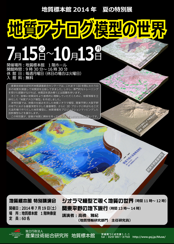地質標本館2014年 夏の特別展「地質アナログ模型の世界」
