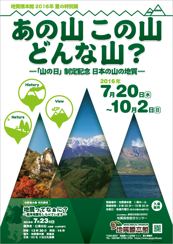 地質標本館　夏の特別展「あの山この山どんな山？」－「山の日」制定記念 日本の山の地質－