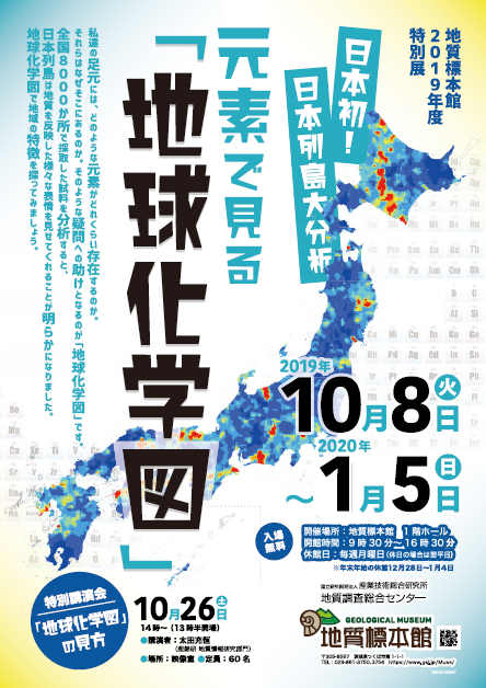 地質標本館 2019年度 特別展「日本初！日本列島大分析　元素で見る『地球化学図』」