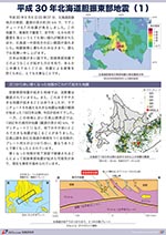 平成30年北海道胆振東部地震（1）