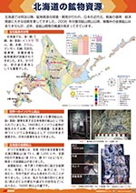 北海道の鉱物資源