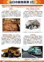 山口の鉱物資源（2）