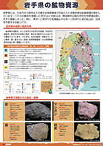 岩手県の鉱物資源