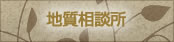 地質相談所
