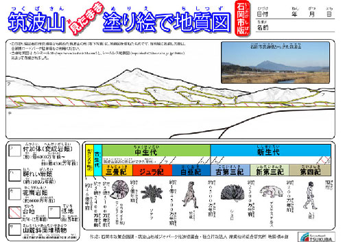 筑波山見たまま塗絵で地質図