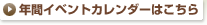 年間イベントカレンダー