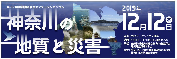 第32回GSJシンポジウム「神奈川の地質と災害」
