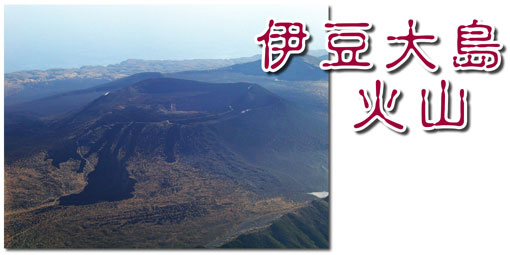 伊豆大島火山