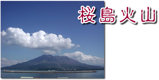 桜島火山