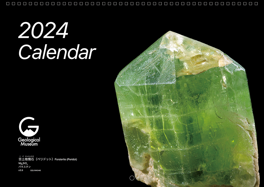 2024年鉱物カレンダー