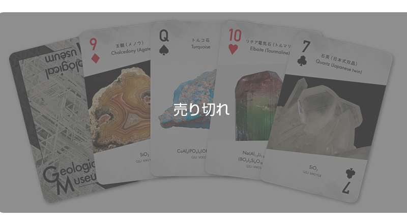 地質標本館鉱物トランプ