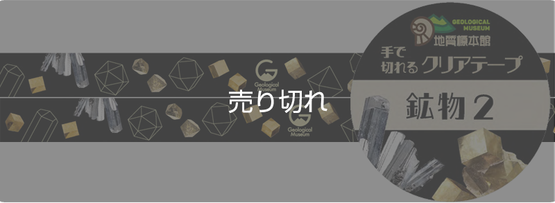 クリアテープ（鉱物2）