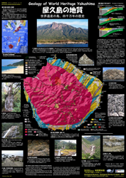 ポスター　グラフィックシリーズ9　「屋久島の地質-世界遺産の島、四千万年の歴史-」