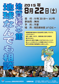 地質標本館　地球何でも相談