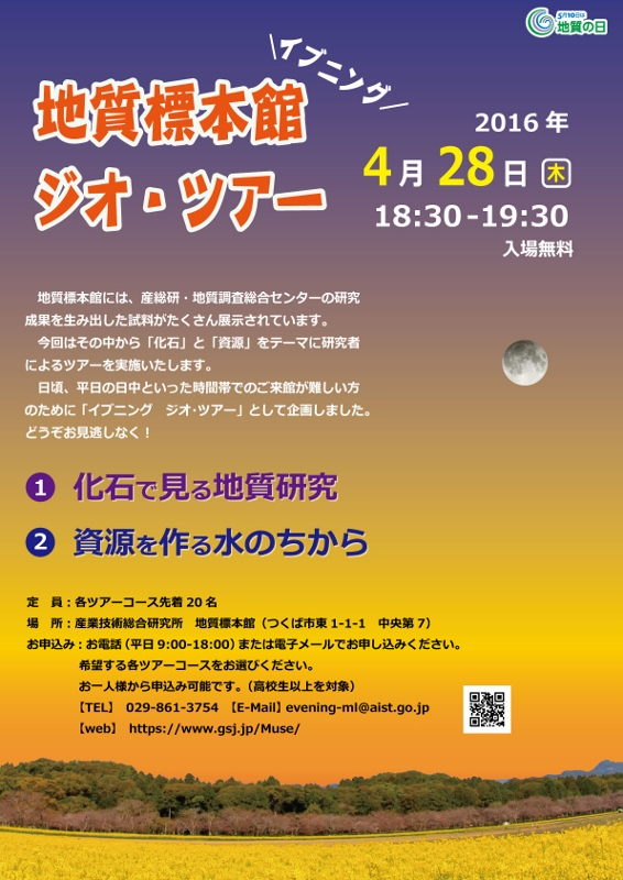 地質標本館 「イブニング・ジオ・ツアー」