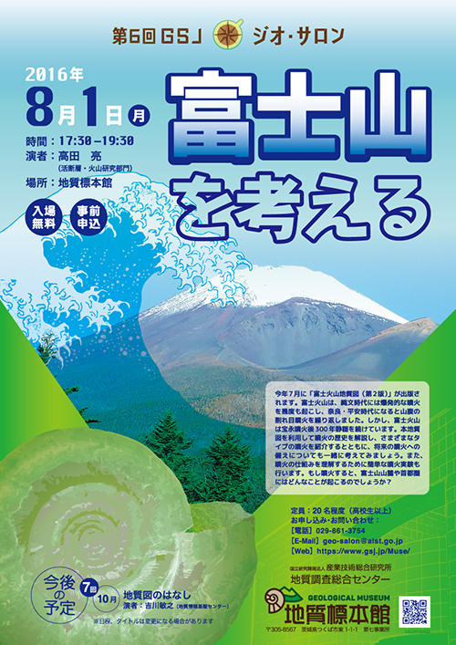 第6回GSJジオ・サロン「富士山を考える」