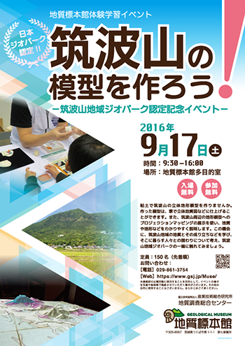 地質標本館体験学習イベント 「筑波山の模型を作ろう！」ー筑波山地域ジオパーク構想支援イベント― 