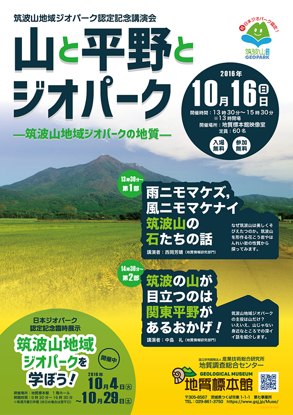 筑波山地域ジオパーク認定記念講演会「山と平野とジオパーク  ー筑波山地域ジオパークの地質ー」