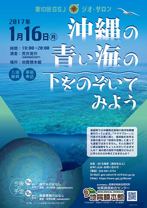 第10回 GSJジオ・サロン「沖縄の青い海の下をのぞいてみよう」