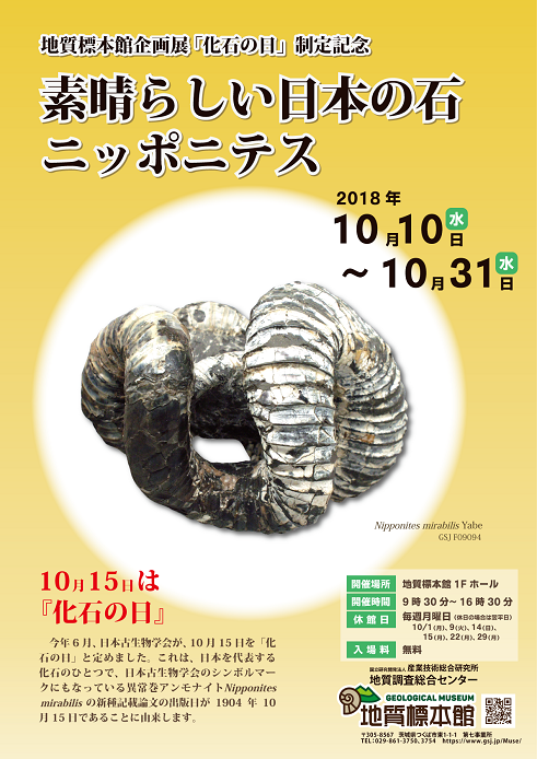 企画展「化石の日」制定記念　素晴らしい日本の石・ニッポニテス