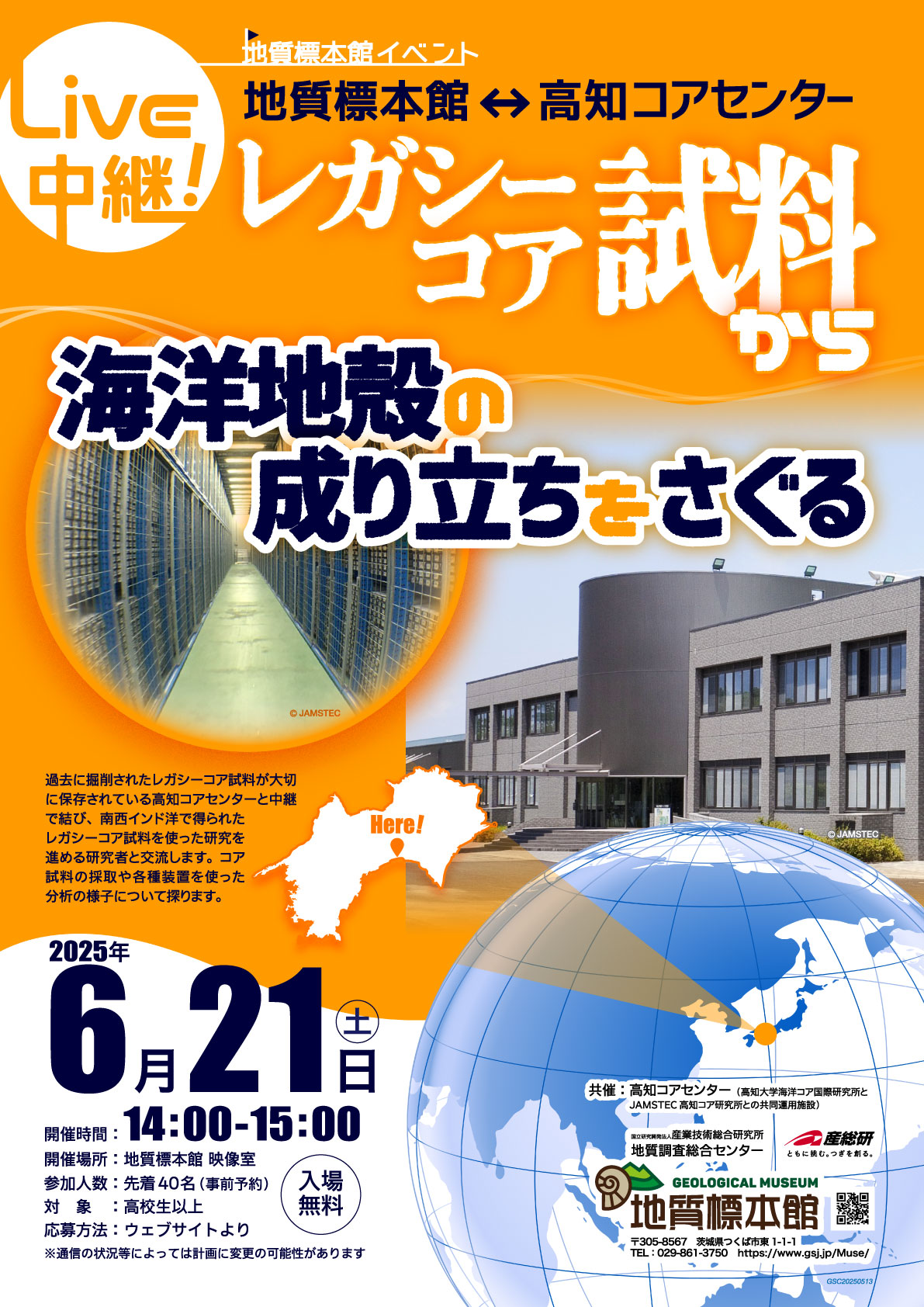 地質標本館イベント「ライブ中継！　レガシーコア試料から海洋地殻の成り立ちをさぐる」