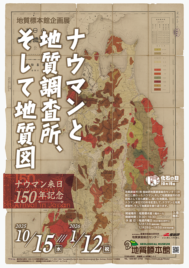 地質標本館　企画展「ナウマンと地質調査所、そして地質図　－ナウマン来日150年記念－」