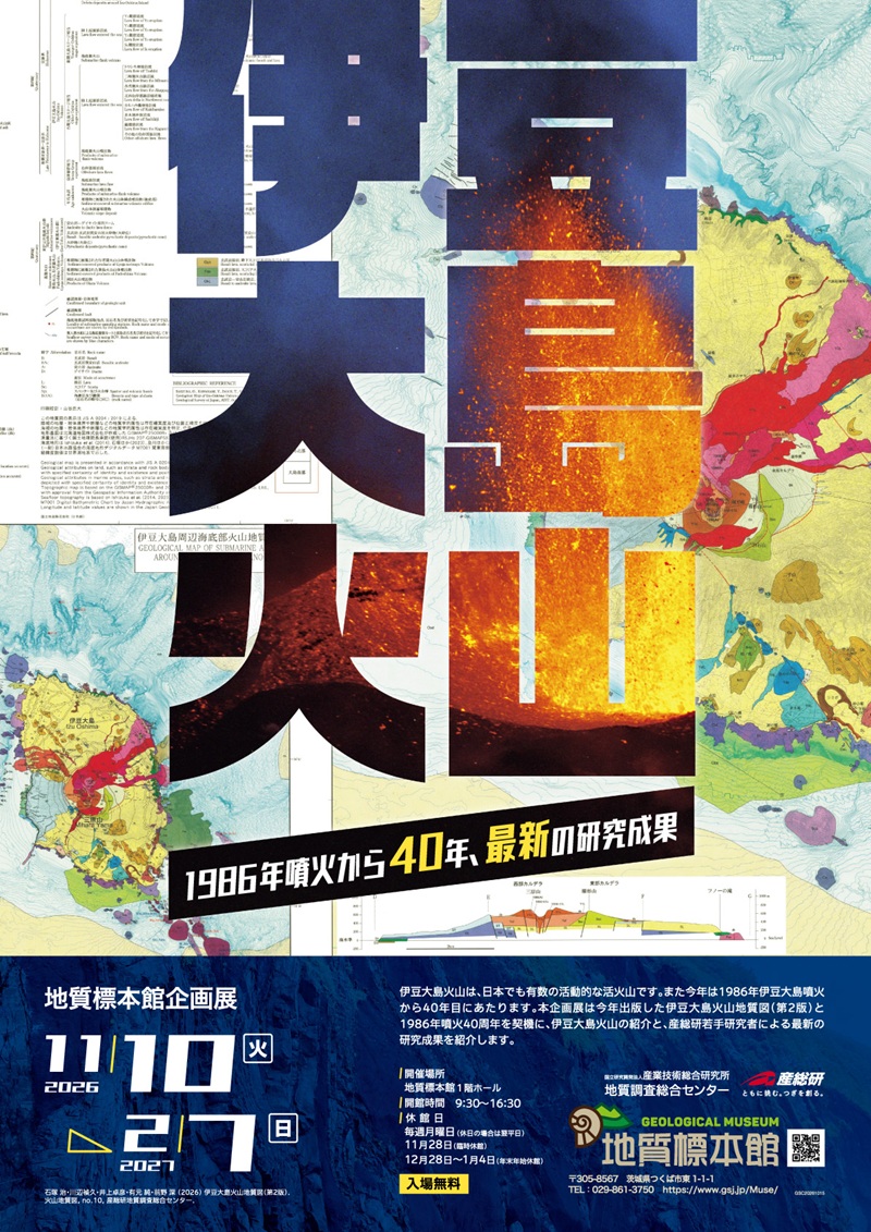 地質標本館 企画展「伊豆大島火山 ―1986年噴火から40年 最新の研究成果―」