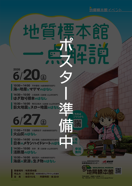 地質標本館 イベント「地質標本館　一点解説」