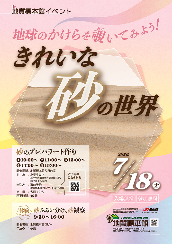 地質標本館 イベント「地球のかけらを覗いてみよう！きれいな砂の世界」