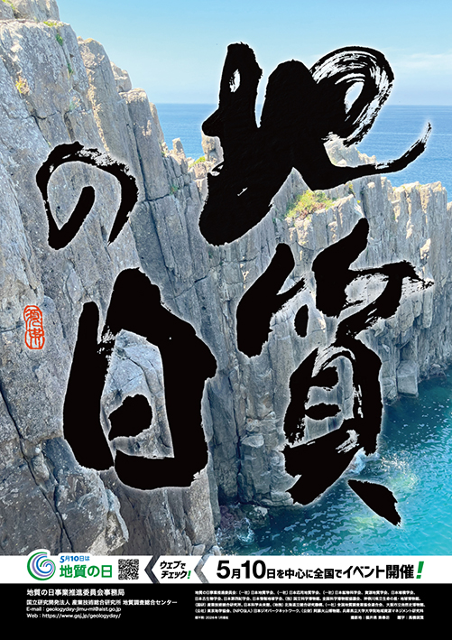 地質標本館　イベント「地質の日2026ポスター」