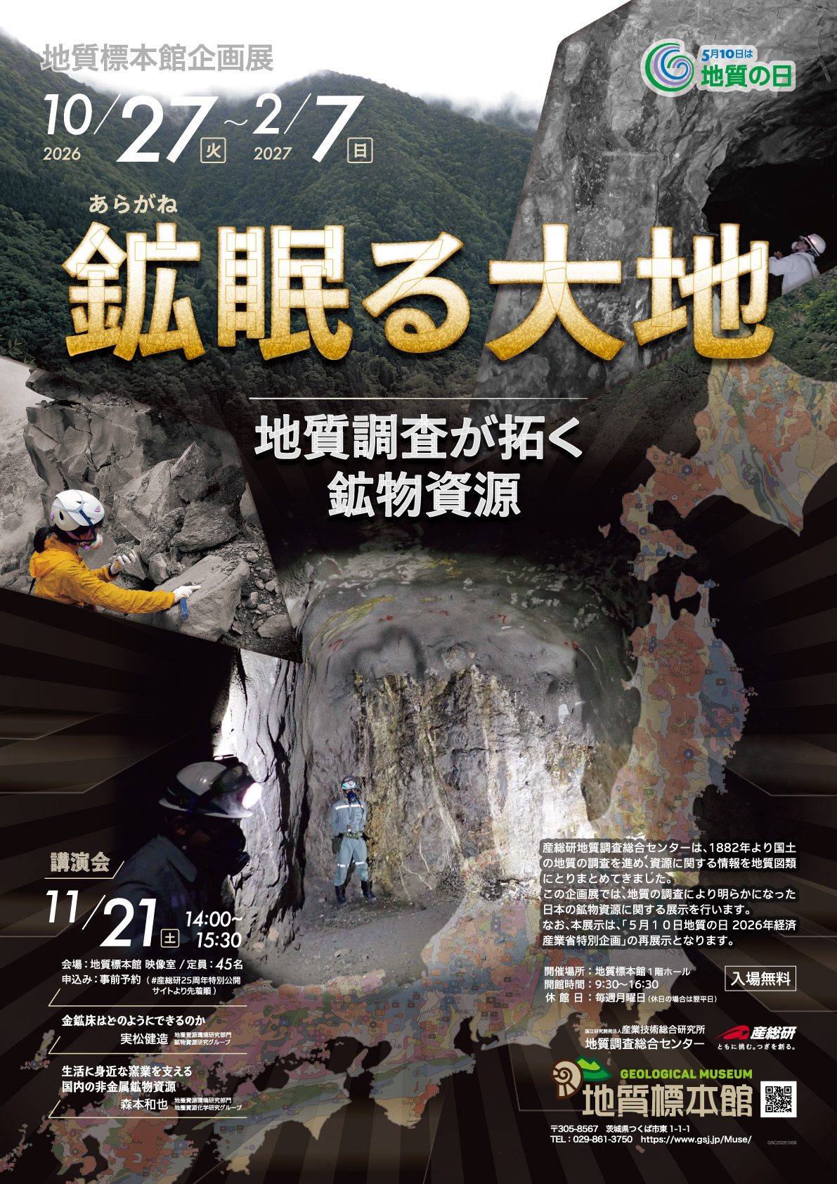 地質標本館　講演会「鉱（あらがね）眠る大地―地質調査が拓く鉱物資源―」