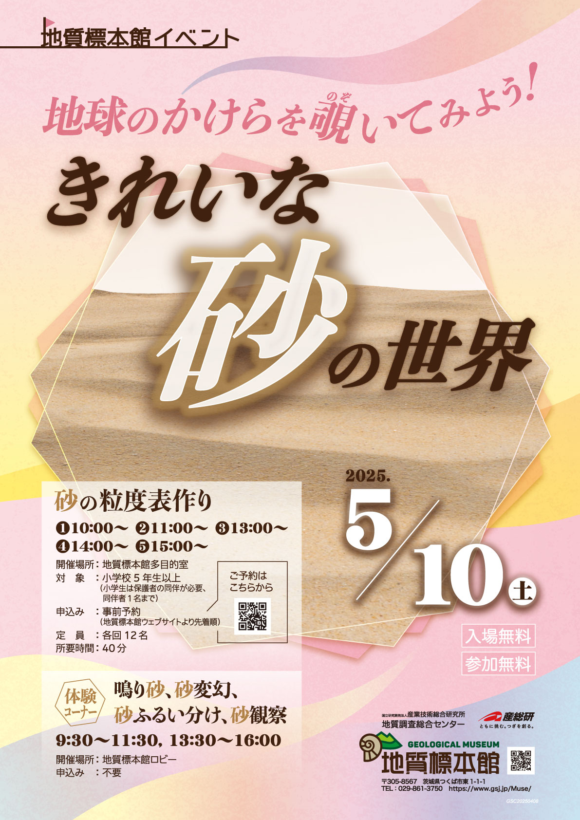 「地球のかけらを覗いてみよう！きれいな砂の世界」　
