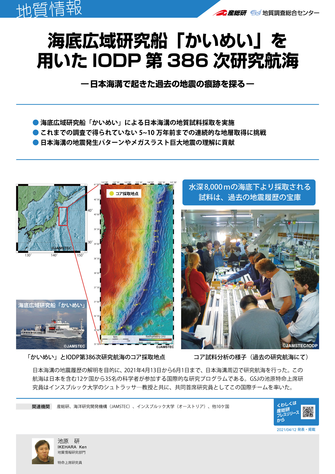 海底広域研究船「かいめい」を用いたIODP 第386次研究航海