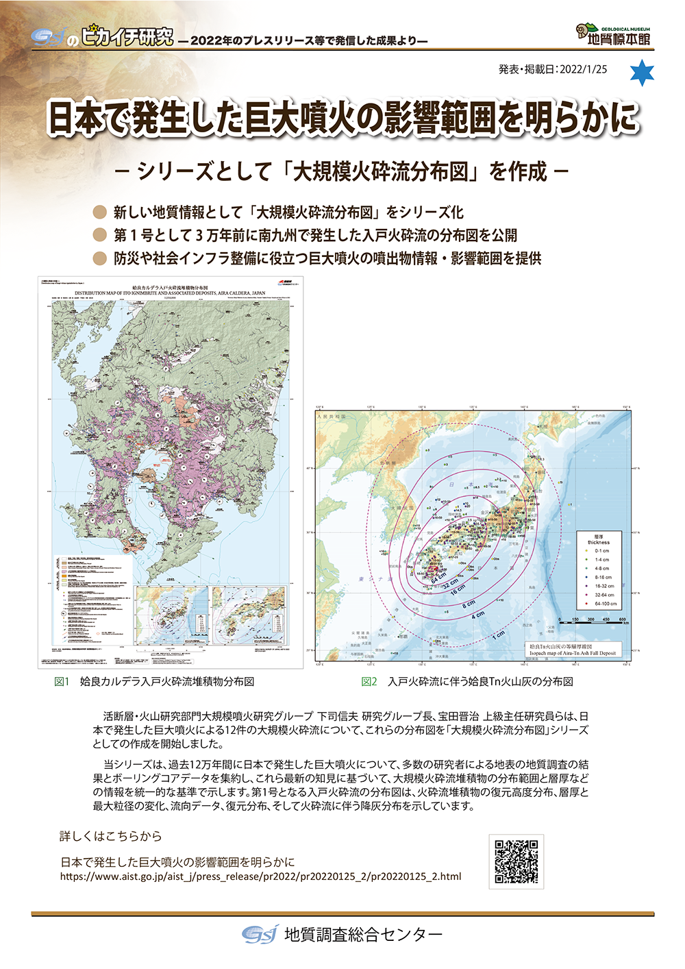 日本で発生した巨大噴火の影響範囲を明らかに　－シリーズとして「大規模火砕流分布図」を作成－
