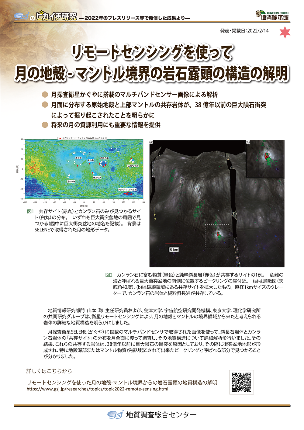 リモートセンシングを使って月の地殻　-マントル境界の岩石露頭の構造の解明