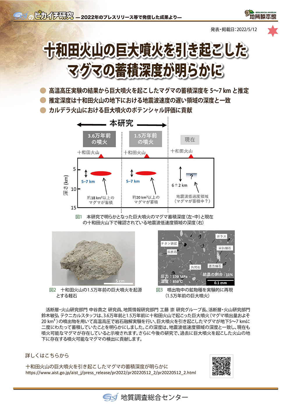 十和田火山の巨大噴火を引き起こしたマグマの蓄積深度が明らかに