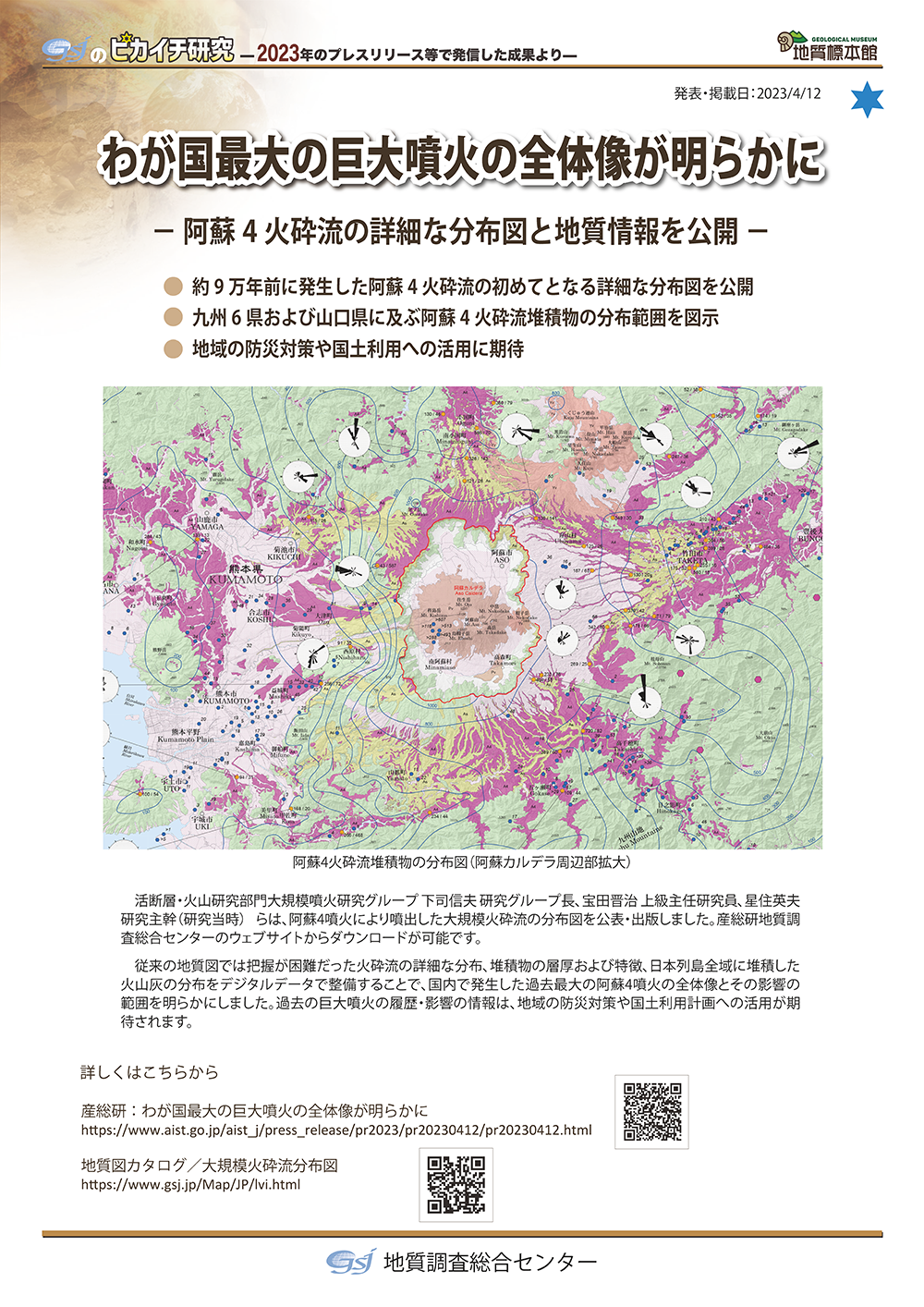 わが国最大の巨大噴火の全体像が明らかに ―阿蘇4火砕流の詳細な分布図と地質情報を公開―