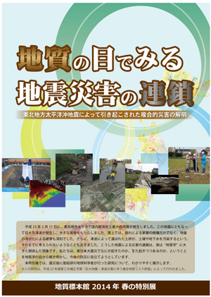 地質標本館2014年 春の特別展「地質の目でみる地震災害の連鎖