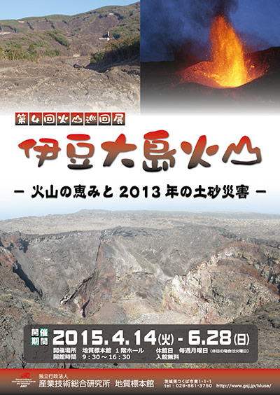 第4回火山巡回展　伊豆大島火山　―火山の恵みと2013年の土砂災害―