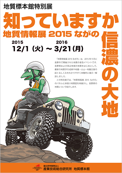 地質標本館　夏の特別展示「ジオパークで見る日本の地質」