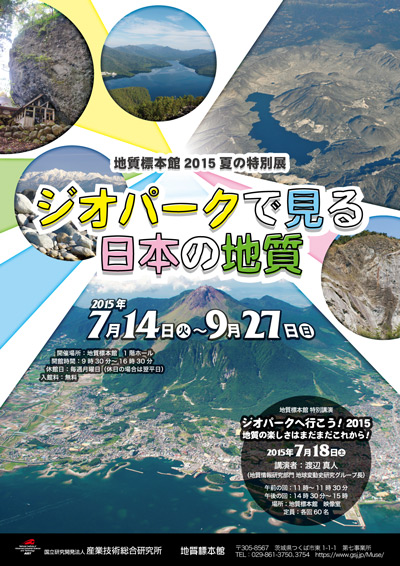 地質標本館　夏の特別展示「ジオパークで見る日本の地質」
