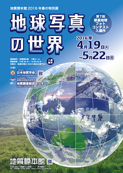 地質標本館2016年春の特別展・第7回「惑星地球フォトコンテスト」入選作展示会「地球写真の世界」