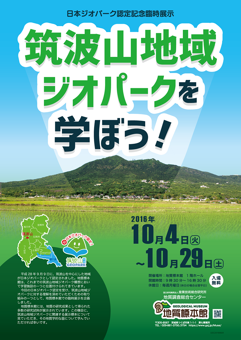 日本ジオパーク認定記念臨時展示「筑波山地域ジオパークを学ぼう！」