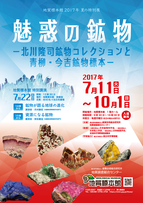 2017年地質標本館夏の特別展「魅惑の鉱物　-北川隆司鉱物コレクションと青柳・今吉鉱物標本-」