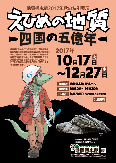 地質標本館2017年秋の特別展示「えひめの地質－四国の五億年－」