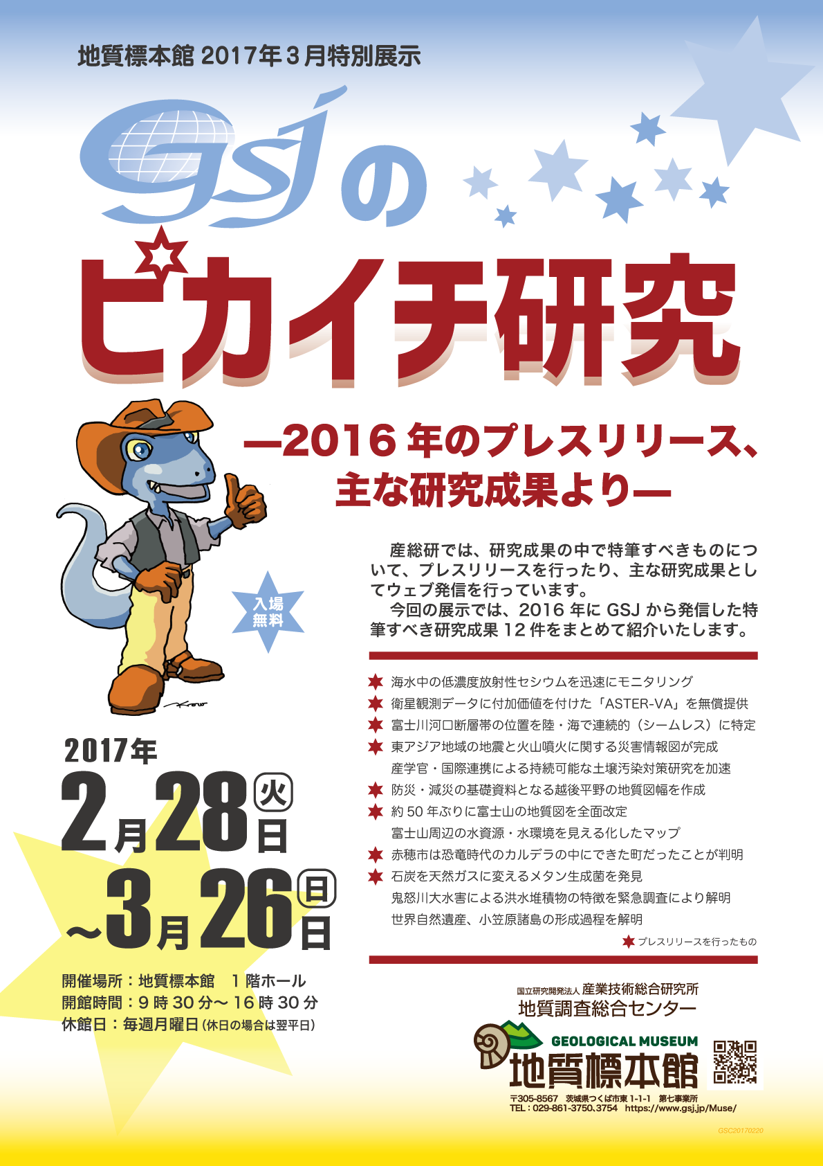 GSJのピカイチ研究 －2016年のプレスリリース、主な研究成果より－