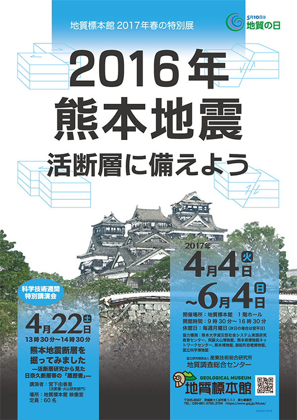 地質標本館2017年春の特別展/地震・活断層巡回展「2016年熊本地震  活断層に備えよう」