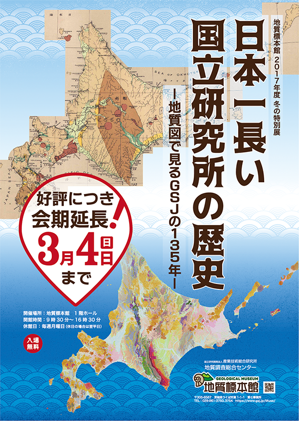 地質標本館2017年度冬の特別展「日本一長い国立研究所の歴史－地質図で見るGSJの135年－」