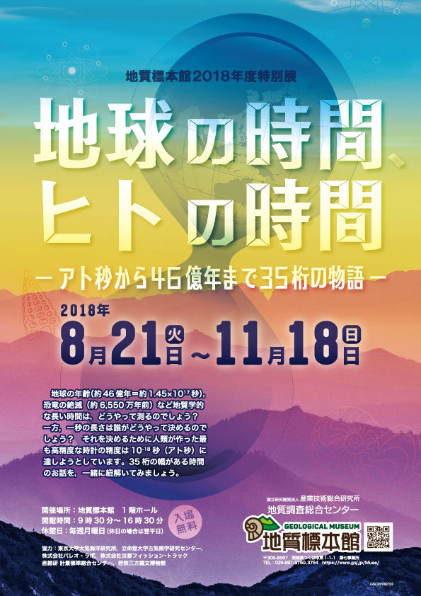 地質標本館 2018年度 特別展「地球の時間、ヒトの時間　—アト秒から46億年まで35桁の物語—」